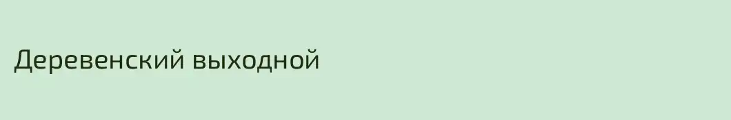 Деревенский выходной